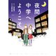 夜間中学へようこそ（双葉社） [電子書籍]