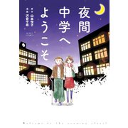 夜間中学へようこそ（双葉社） [電子書籍]