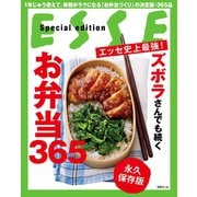 ESSE史上最強！ ズボラさんでも続くお弁当365（扶桑社） [電子書籍]
