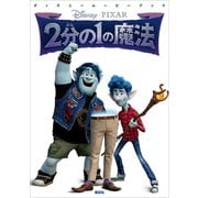 ディズニームービーブック 2分の1の魔法（講談社） [電子書籍]