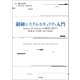 制御システムセキュリティ入門（NTT出版） [電子書籍]