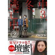 中3、冬、逃亡中。2【単行本版】（COMIC維新） [電子書籍]