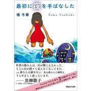 最初に夜を手ばなした（マガジンハウス） [電子書籍]