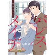 パレス・メイヂ 番外編～陛下のプロトコール～【電子限定おまけ付き】（白泉社） [電子書籍]