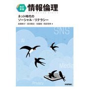 【改訂新版】情報倫理 ネット時代のソーシャル・リテラシー（技術評論社） [電子書籍]