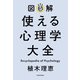 図解 使える心理学大全（KADOKAWA） [電子書籍]