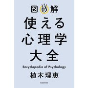 図解 使える心理学大全（KADOKAWA） [電子書籍]