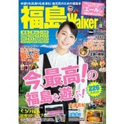福島Walker（KADOKAWA） [電子書籍]