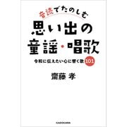 音読でたのしむ思い出の童謡・唱歌 令和に伝えたい心に響く歌101（KADOKAWA） [電子書籍]