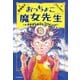 おっちょこ魔女先生 保健室は魔法がいっぱい！（KADOKAWA） [電子書籍]