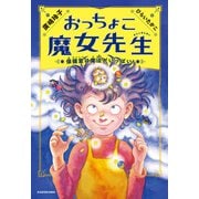 おっちょこ魔女先生 保健室は魔法がいっぱい！（KADOKAWA） [電子書籍]