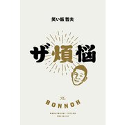 ザ煩悩（KADOKAWA） [電子書籍]