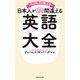 ネイティブが教える 日本人が絶対間違える英語大全（KADOKAWA） [電子書籍]