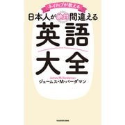 ネイティブが教える 日本人が絶対間違える英語大全（KADOKAWA） [電子書籍]