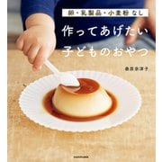 卵・乳製品・小麦粉なし 作ってあげたい子どものおやつ（KADOKAWA） [電子書籍]