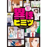 学校では教えてくれない 異性のヒミツ（KADOKAWA） [電子書籍]