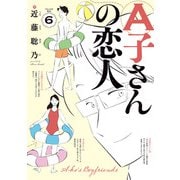 A子さんの恋人 6巻（KADOKAWA） [電子書籍]