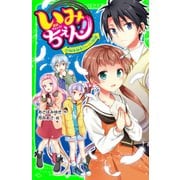 いみちぇん！（17） 絶体絶命！ さいごの試練（KADOKAWA） [電子書籍]