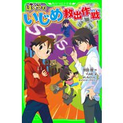 ぼくらのいじめ救出作戦（KADOKAWA） [電子書籍]