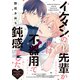 イケメンの先輩が実は不器用で鈍感でした【電子限定特典つき】（KADOKAWA） [電子書籍]