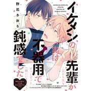 イケメンの先輩が実は不器用で鈍感でした【電子限定特典つき】（KADOKAWA） [電子書籍]