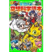 ジュニア空想科学読本19（KADOKAWA） [電子書籍]