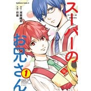 スーパーのお兄さん （1）（KADOKAWA） [電子書籍]