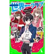 世界一クラブ 100％フラれる大告白！？（KADOKAWA） [電子書籍]
