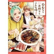 呑むならお前らとこんな時2【電子限定特典付き】（KADOKAWA） [電子書籍]
