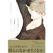 年上の彼は不機嫌につやめく【電子限定特典つき】（KADOKAWA） [電子書籍]