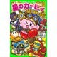 星のカービィ 夢幻の歯車を探せ！（KADOKAWA） [電子書籍]