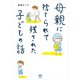 母親に捨てられて残された子どもの話（KADOKAWA） [電子書籍]