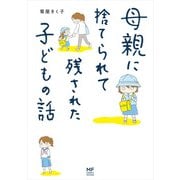 母親に捨てられて残された子どもの話（KADOKAWA） [電子書籍]