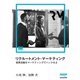 リクルートメント・マーケティング（MarkeZine Digital First） 採用活動をマーケティングでハックせよ（翔泳社） [電子書籍]