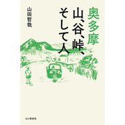 奥多摩 山、谷、峠、そして人（山と溪谷社） [電子書籍]