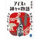 ヤマケイ文庫 アイヌと神々の物語～炉端で聞いたウウェペケレ～（山と溪谷社） [電子書籍]