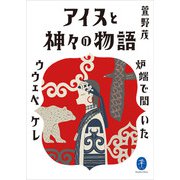 ヤマケイ文庫 アイヌと神々の物語～炉端で聞いたウウェペケレ～（山と溪谷社） [電子書籍]