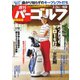 週刊 パーゴルフ 2020/3/24号（グローバルゴルフメディアグループ） [電子書籍]