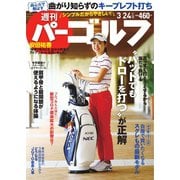 週刊 パーゴルフ 2020/3/24号（グローバルゴルフメディアグループ） [電子書籍]
