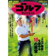 週刊ゴルフダイジェスト 2020/3/24号（ゴルフダイジェスト社） [電子書籍]