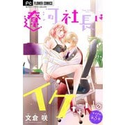 遼河社長はイケない。【マイクロ】 5（小学館） [電子書籍]