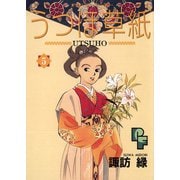 うつほ草紙 5（小学館） [電子書籍]