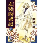 玄奘西域記（げんじょう さいいきき） 1（小学館） [電子書籍]