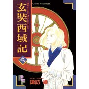 玄奘西域記（げんじょう さいいきき） 2（小学館） [電子書籍]