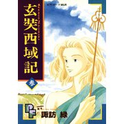 玄奘西域記（げんじょう さいいきき） 3（小学館） [電子書籍]