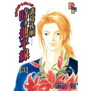 諸葛孔明 時の地平線 3（小学館） [電子書籍]