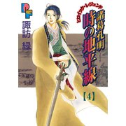 諸葛孔明 時の地平線 4（小学館） [電子書籍]