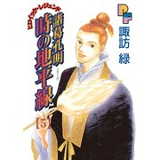 諸葛孔明 時の地平線 5（小学館） [電子書籍]