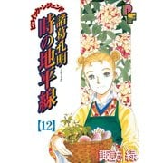 諸葛孔明 時の地平線 12（小学館） [電子書籍]