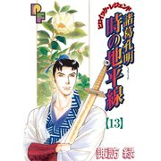 諸葛孔明 時の地平線 13（小学館） [電子書籍]